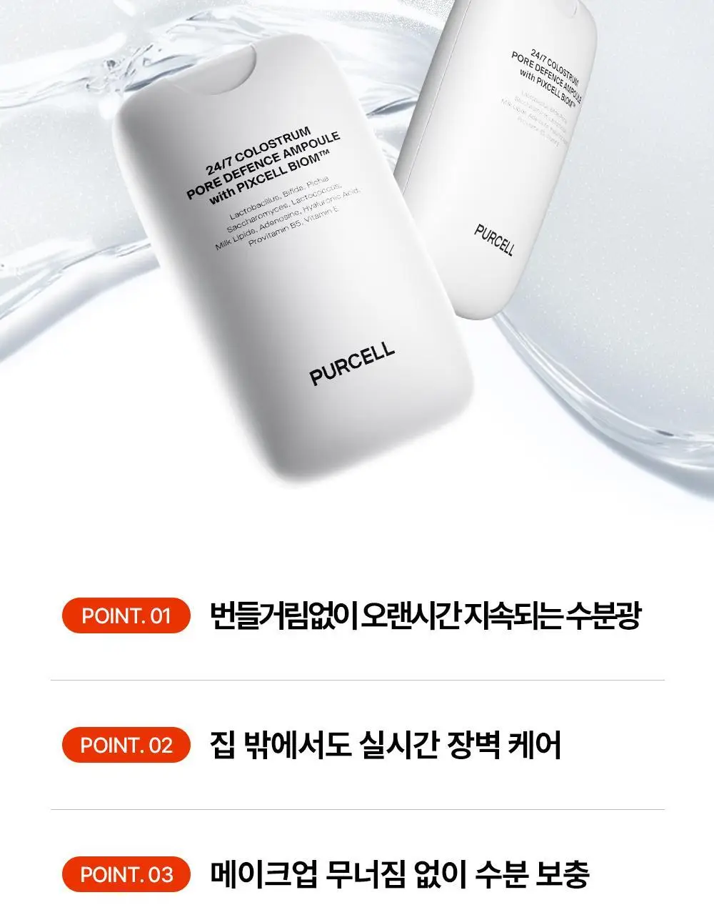 [5/1~5/20 리뷰이벤트/장벽광채] 퍼셀 247 초유 포어 디펜스 장벽강화 미스트 55ml 상세페이지 12